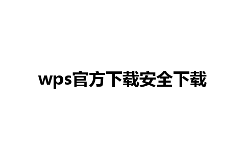 wps官方下载安全下载 