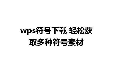 wps符号下载 轻松获取多种符号素材