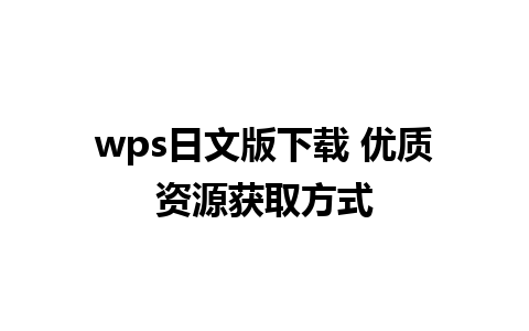 wps日文版下载 优质资源获取方式