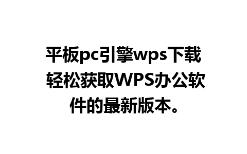 平板pc引擎wps下载 轻松获取WPS办公软件的最新版本。