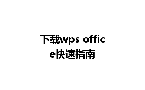 下载wps office快速指南