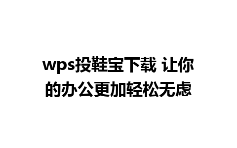 wps投鞋宝下载 让你的办公更加轻松无虑