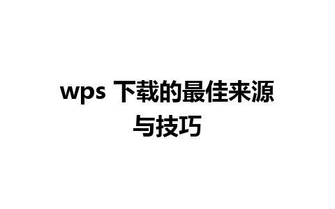 wps 下载的最佳来源与技巧