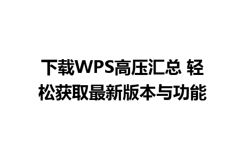 下载WPS高压汇总 轻松获取最新版本与功能