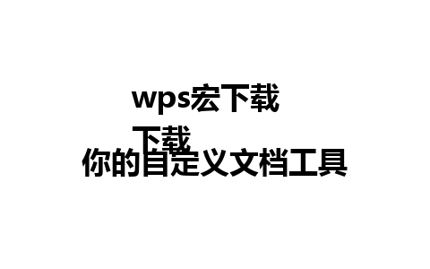 wps宏下载  
下载你的自定义文档工具  