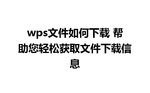 wps文件如何下载 帮助您轻松获取文件下载信息