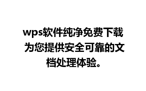 wps软件纯净免费下载 为您提供安全可靠的文档处理体验。