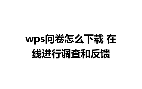 wps问卷怎么下载 在线进行调查和反馈