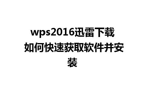 wps2016迅雷下载 如何快速获取软件并安装