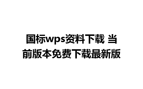 国标wps资料下载 当前版本免费下载最新版