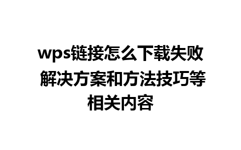 wps链接怎么下载失败 解决方案和方法技巧等相关内容