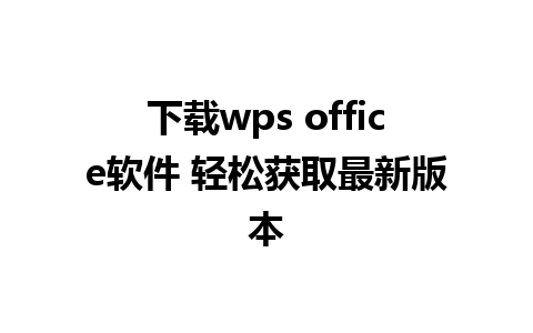 下载wps office软件 轻松获取最新版本