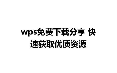 wps免费下载分享 快速获取优质资源