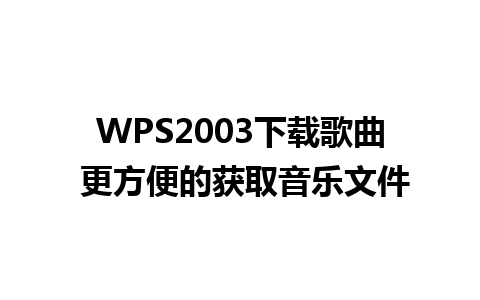 WPS2003下载歌曲 更方便的获取音乐文件