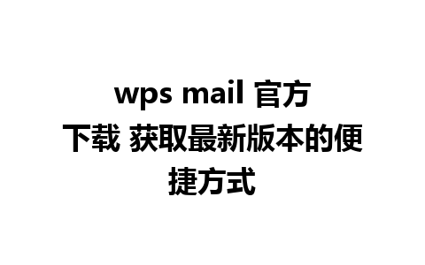 wps mail 官方下载 获取最新版本的便捷方式