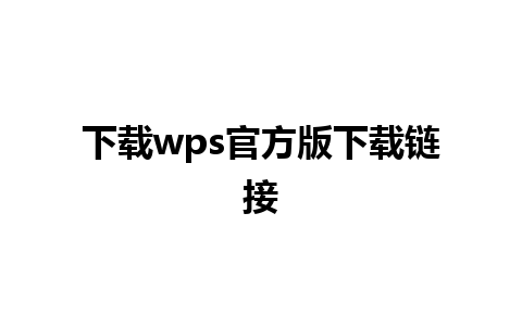 下载wps官方版下载链接