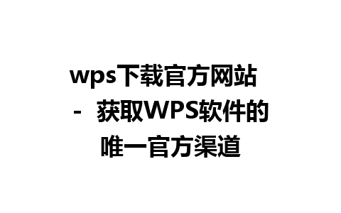 wps下载官方网站  -  获取WPS软件的唯一官方渠道