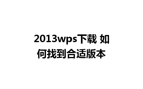 2013wps下载 如何找到合适版本