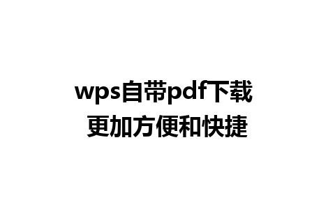 wps自带pdf下载 更加方便和快捷