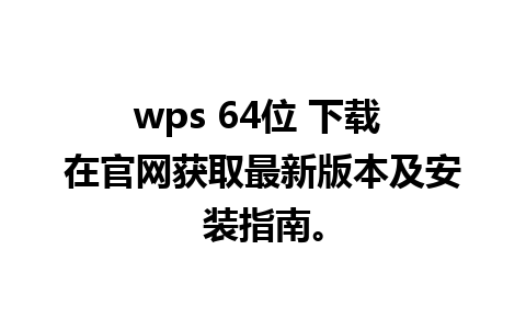 wps 64位 下载 在官网获取最新版本及安装指南。