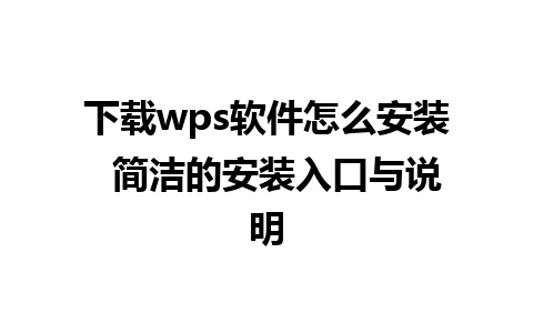 下载wps软件怎么安装  简洁的安装入口与说明