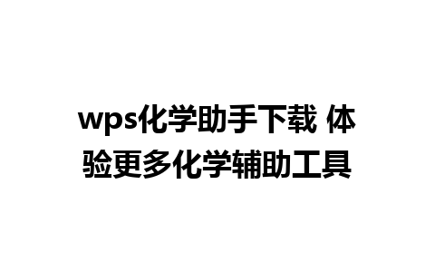 wps化学助手下载 体验更多化学辅助工具