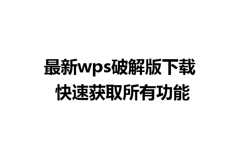 最新wps破解版下载 快速获取所有功能