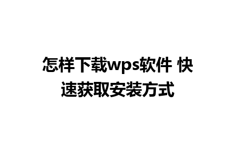 怎样下载wps软件 快速获取安装方式