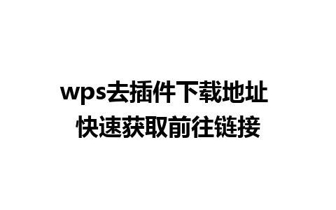 wps去插件下载地址 快速获取前往链接