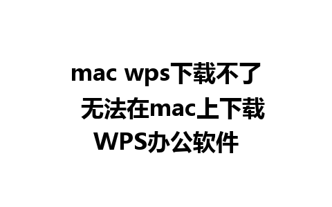 mac wps下载不了  无法在mac上下载WPS办公软件