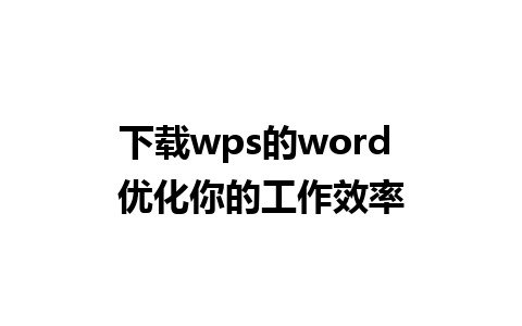 下载wps的word 优化你的工作效率