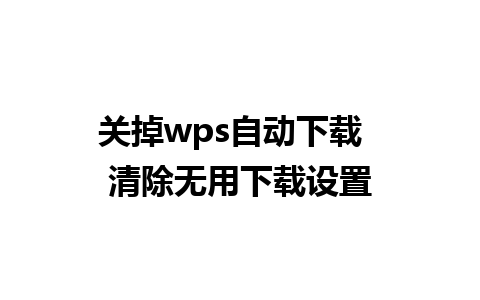 关掉wps自动下载  清除无用下载设置