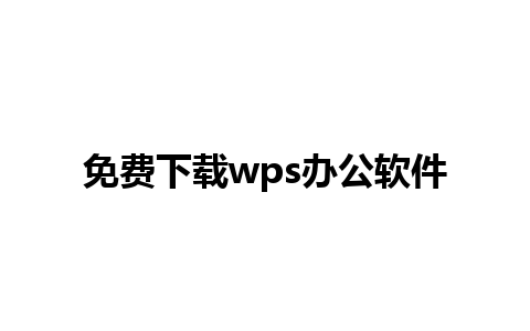 免费下载wps办公软件