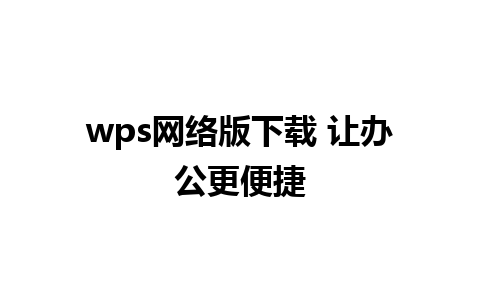 wps网络版下载 让办公更便捷