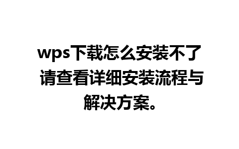 wps下载怎么安装不了 请查看详细安装流程与解决方案。