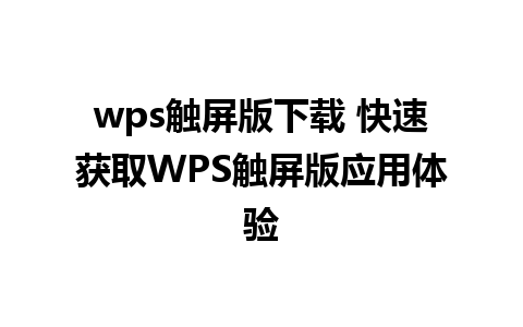 wps触屏版下载 快速获取WPS触屏版应用体验