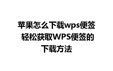 苹果怎么下载wps便签 轻松获取WPS便签的下载方法