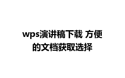 wps演讲稿下载 方便的文档获取选择