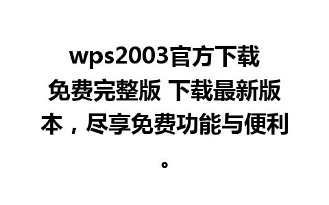 wps2003官方下载免费完整版 下载最新版本，尽享免费功能与便利。