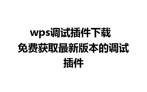 wps调试插件下载  免费获取最新版本的调试插件