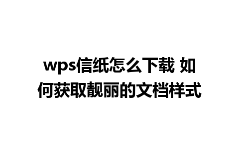 wps信纸怎么下载 如何获取靓丽的文档样式