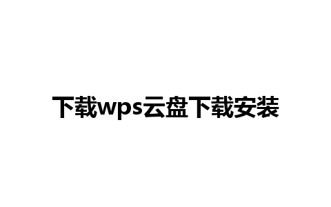 下载wps云盘下载安装 