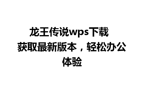 龙王传说wps下载  获取最新版本，轻松办公体验