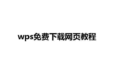 wps免费下载网页教程