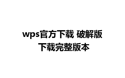 wps官方下载 破解版 下载完整版本 