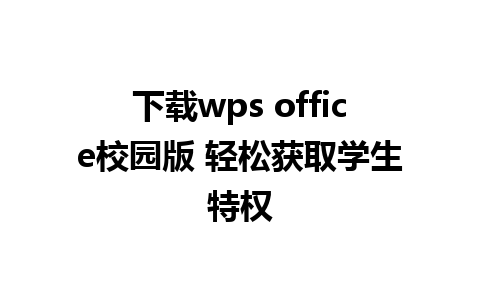 下载wps office校园版 轻松获取学生特权