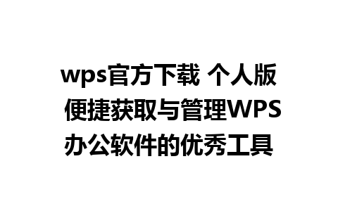 wps官方下载 个人版 便捷获取与管理WPS办公软件的优秀工具