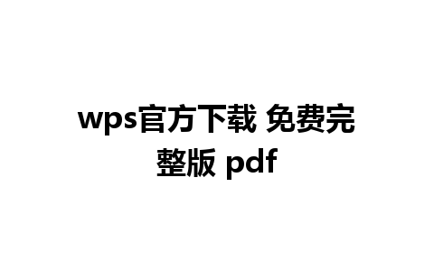 wps官方下载 免费完整版 pdf