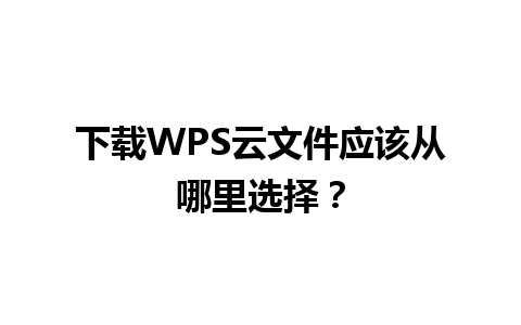 下载WPS云文件应该从哪里选择？