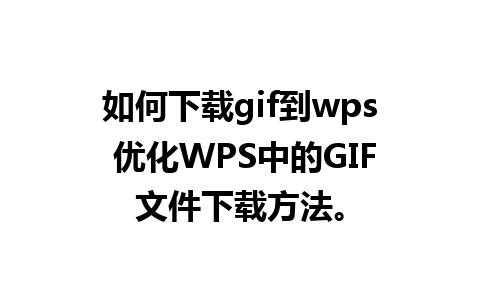 如何下载gif到wps 优化WPS中的GIF文件下载方法。